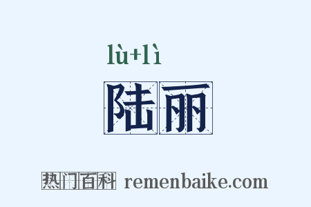 陆丽是什么意思的图片
